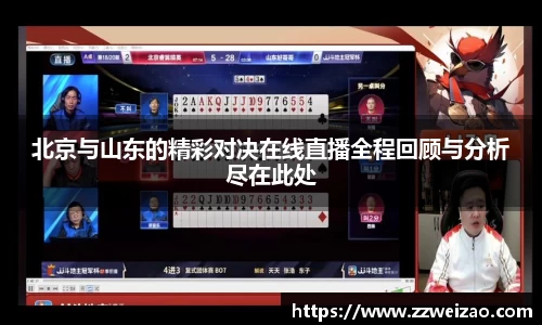 北京与山东的精彩对决在线直播全程回顾与分析尽在此处
