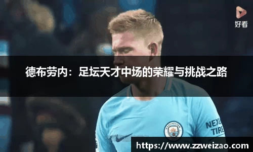 德布劳内：足坛天才中场的荣耀与挑战之路