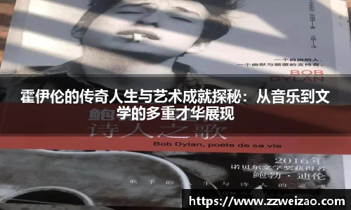 霍伊伦的传奇人生与艺术成就探秘：从音乐到文学的多重才华展现