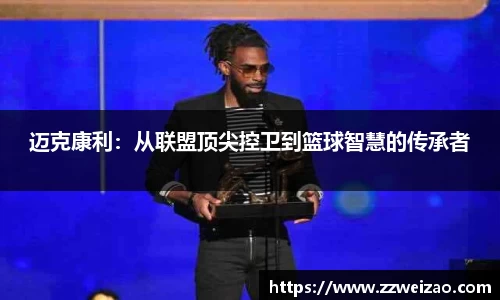 迈克康利：从联盟顶尖控卫到篮球智慧的传承者