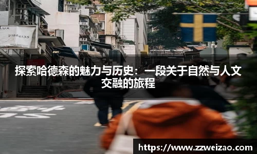 探索哈德森的魅力与历史：一段关于自然与人文交融的旅程