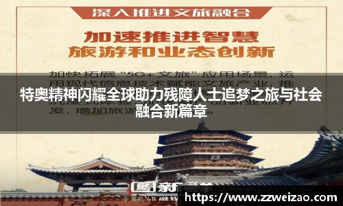 特奥精神闪耀全球助力残障人士追梦之旅与社会融合新篇章