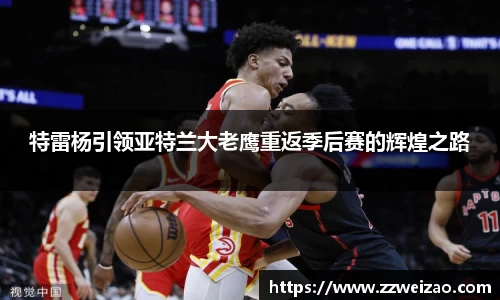 特雷杨引领亚特兰大老鹰重返季后赛的辉煌之路