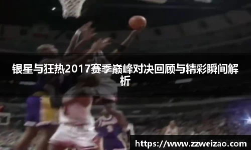 银星与狂热2017赛季巅峰对决回顾与精彩瞬间解析