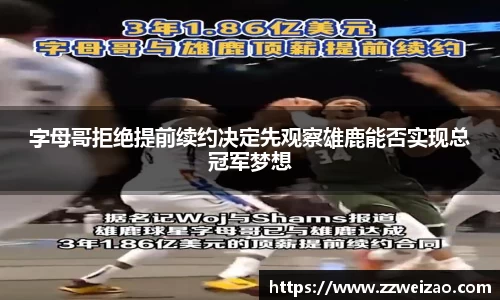 字母哥拒绝提前续约决定先观察雄鹿能否实现总冠军梦想